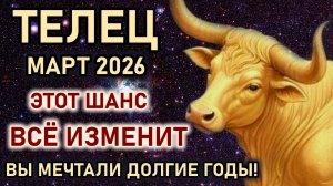 Телец. Март принесет шанс. Вы мечтали долгие годы. Легких побед не будет. Гороскоп март 2026 Телец