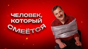 Человек, который смеётся 2026 - Русский трейлер