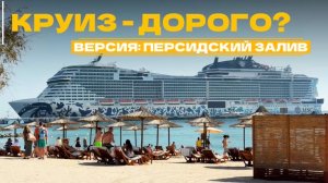 КРУИЗ - это ДОРОГО? Первый день на лайнере в Персидском заливе