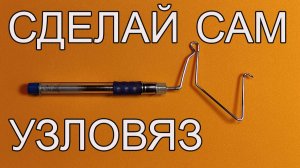 Узловяз своими руками