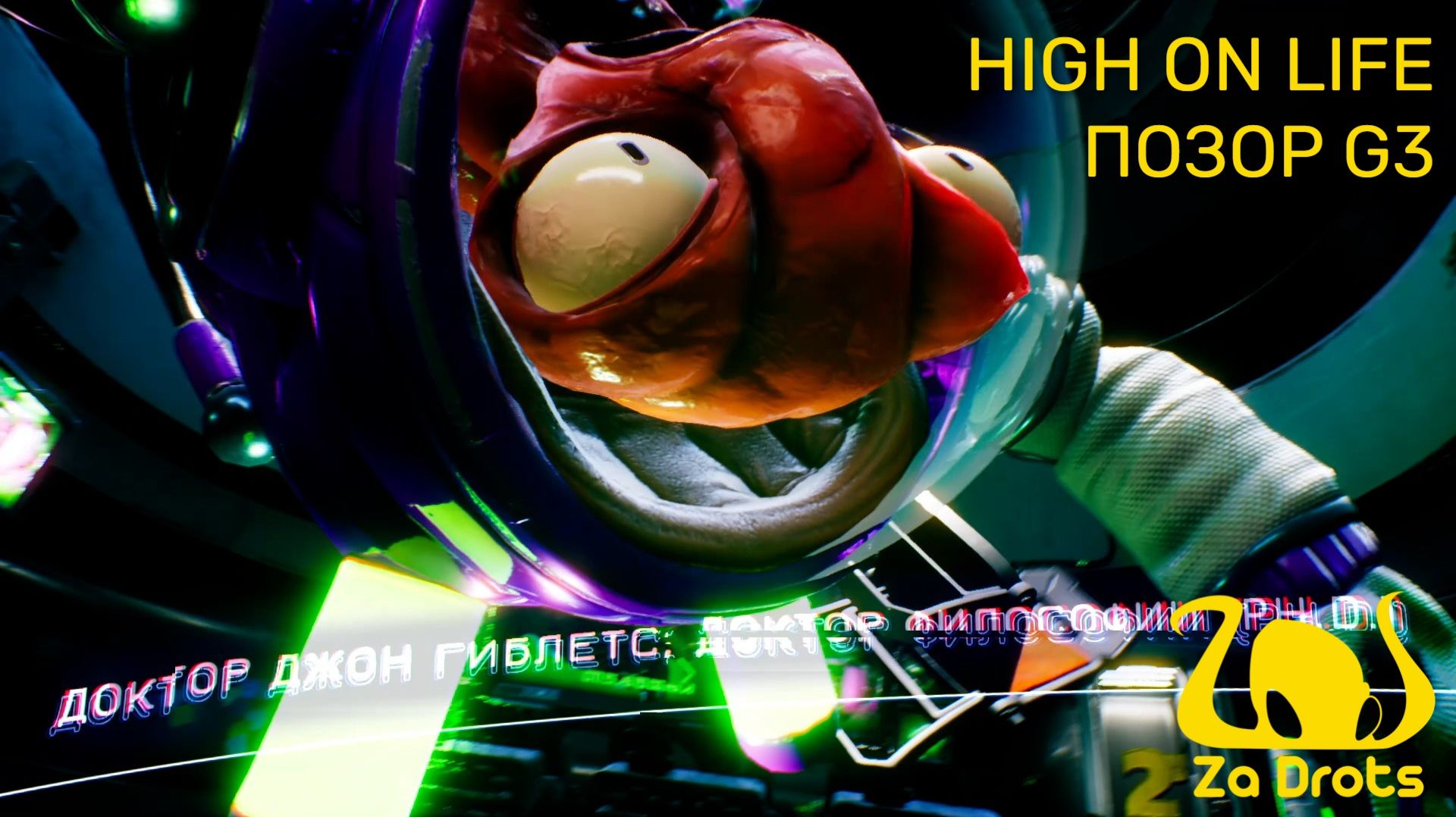 ПОЗОР G3 | High On Life #5