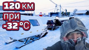 проехали 120 км в лютый мороз -32. Путешествие в с.Коткино