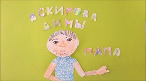 Мультфильм "Поздравляем наших пап"