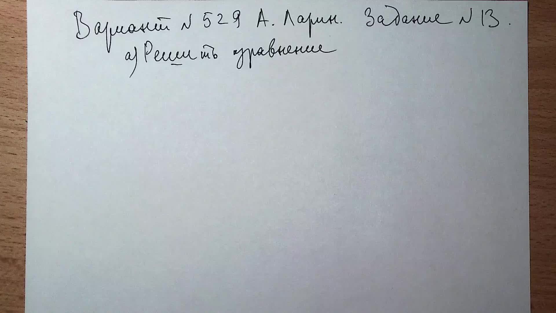 Вариант №529 А. Ларин. Задание №13.
