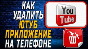 Как Удалить Ютуб приложение на Телефоне на Андроиде