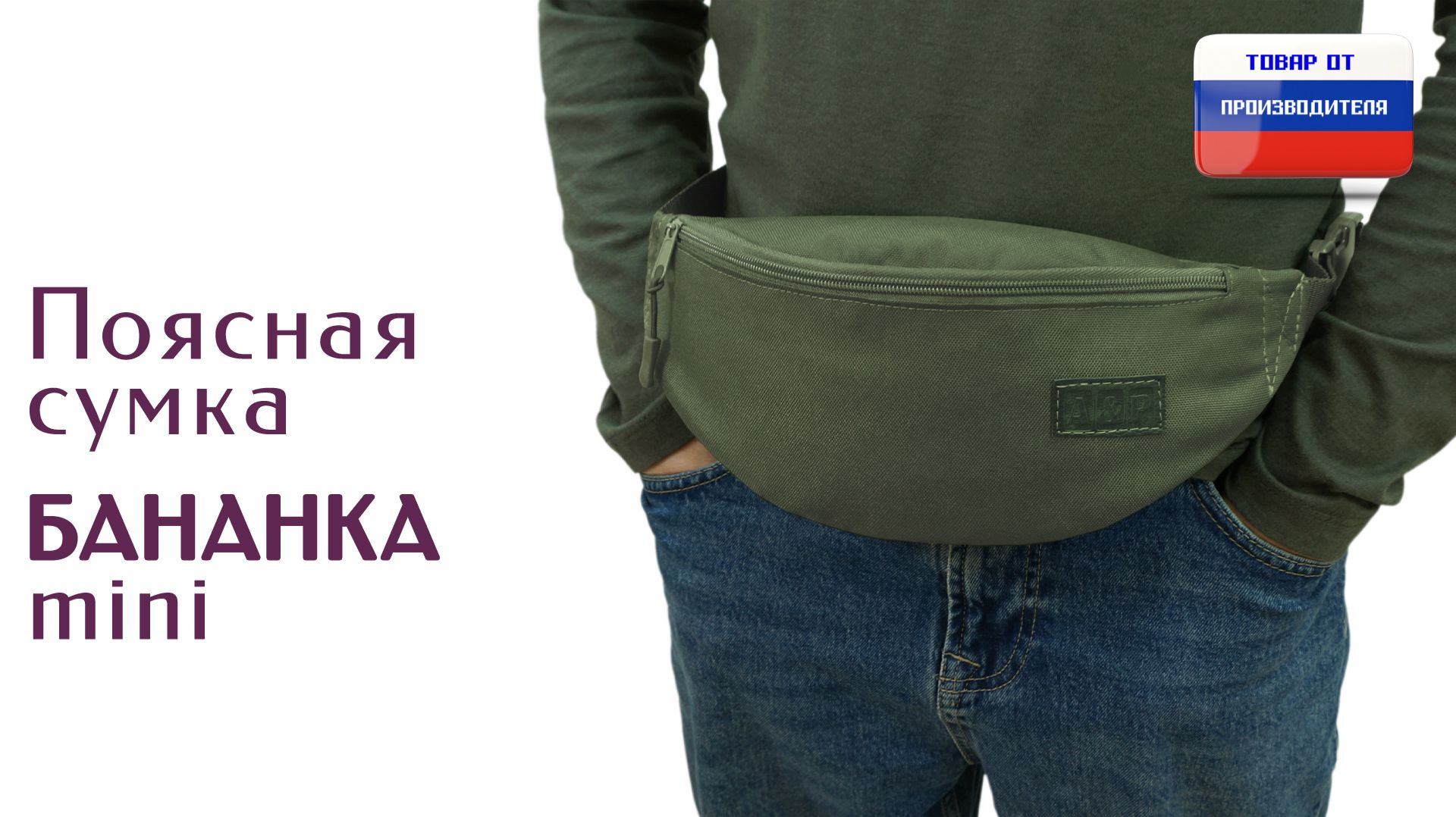 Поясная сумка "Бананка Мини". Цвет: хаки. Промо-ролик.