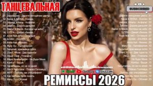 РЕМИКСЫ 2026🎉ТАНЦЕВАЛЬНАЯ МУЗЫКА 💖 НОВЫЕ РУССКИЕ ПЕСНИ 2026 🔥 СБОРНИК ПЕСНИ 2026 ШИКАРНЫЕ ТРЕКИ
