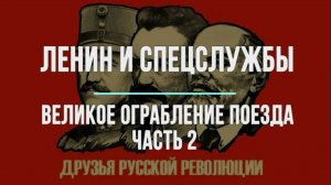Ленин и спецслужбы, часть 2