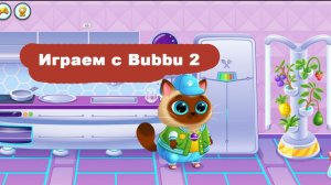 Играем с Bubbu 2