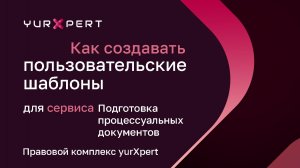 Пользовательские шаблоны — Подготовка процессуальных документов в yurXpert
