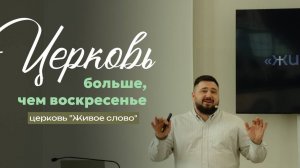 Церковь больше, чем воскресенье
