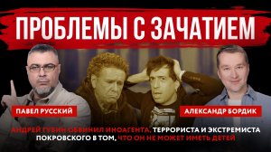 Проблемы с зачатием. Губин обвинил Покровского* в том, что он не может иметь детей