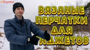 Вязаные перчатки для смартфона и планшета 🧤
