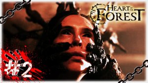 ОКОВЫ СУДЬБЫ ⛓️🔐🔪🩸 ▶ СТРИМ ▶ 14.02.2026 ▶ Heart of the Forest #2