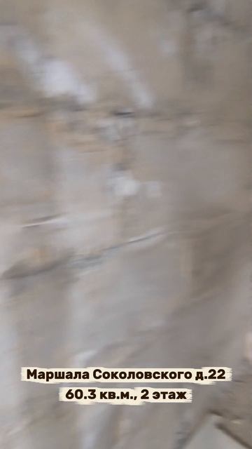 Маршала Соколовского д.22, кв.55