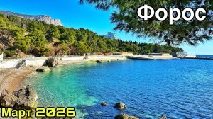 Форос сегодня - ни души! Пляжи, полный обзор, где находятся. Форосский парк. Крым море 2026