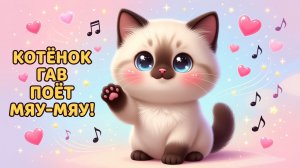 Котёнок Гав поёт “Мяу-мяу”! Песенка для малышей 🐱❤️