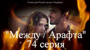 Впечатление от 74 серии турецкого сериала "Между"