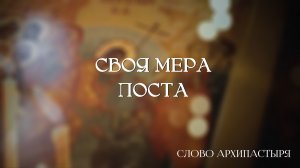 Слово Архипастыря: Своя мера поста