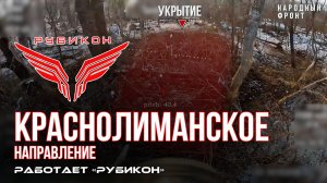 Краснолиманское направление. «Рубикон» FPV-дронами поражает транспорт, ПВД, систему связи и БпЛА ВСУ