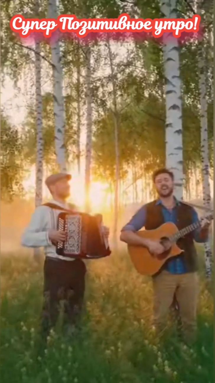 Утро радостное и доброе! Позитивное!