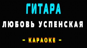 Караоке Любовь Успенская - Гитара