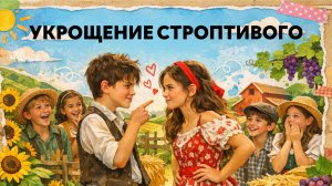 УКРОЩЕНИЕ СТРОПТИВОГО | Киношкола «СТОП!СНЯТО»