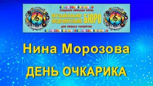 День очкарика - МУЗЫКАЛЬНО-ПОЗДРАВИТЕЛЬНОЕ БЮРО