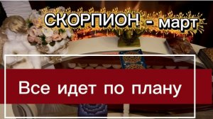 СКОРПИОН - БУДЕТ КАК ХОТЕЛИ! Март 2026г. Таро прогноз_расклад.
