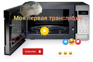 моя первая трансляция