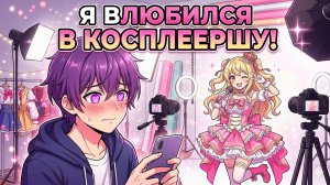 Я ВЛЮБИЛСЯ В КОСПЛЕЕРШУ В МАЙНКРАФТ!