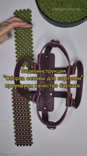 Мастер класс «Сборка основы для портупеи» проверяем качество бархата POGONEABAGS