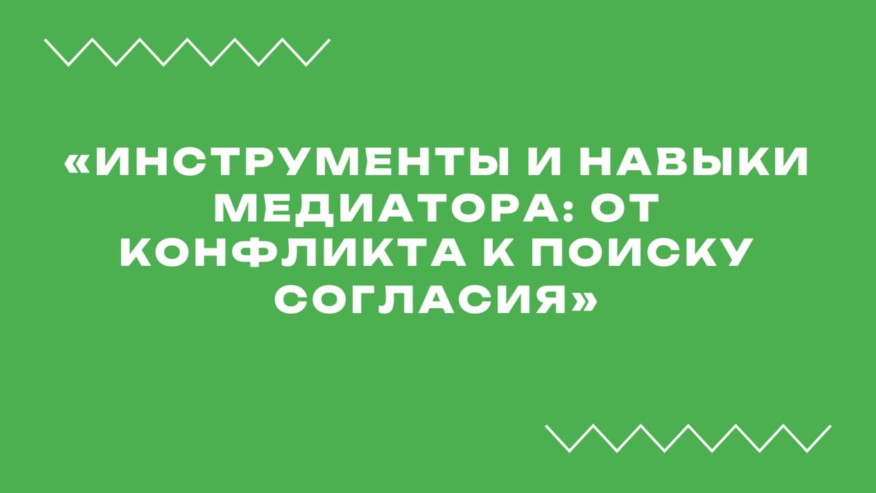 Вебинар «Инструменты и навыки медиатора: от конфликта к поиску согласия»