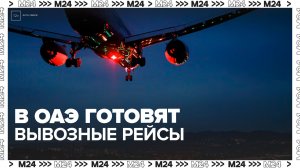 В ОАЭ начали готовить вывозные рейсы для туристов