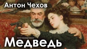 Антон Чехов. "Медведь"
