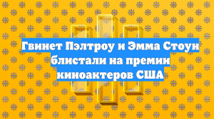 Гвинет Пэлтроу и Эмма Стоун блистали на премии киноактеров США
