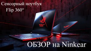 Ninkear обзор сенсорного ноутбука