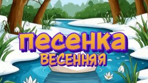 Весенняя песенка для детей