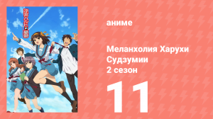 Меланхолия Харухи Судзумии 2 сезон 11 серия (аниме-сериал, 2009)