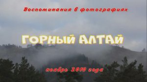 Воспоминания в фотографиях. Горный Алтай. Ноябрь 2010 года