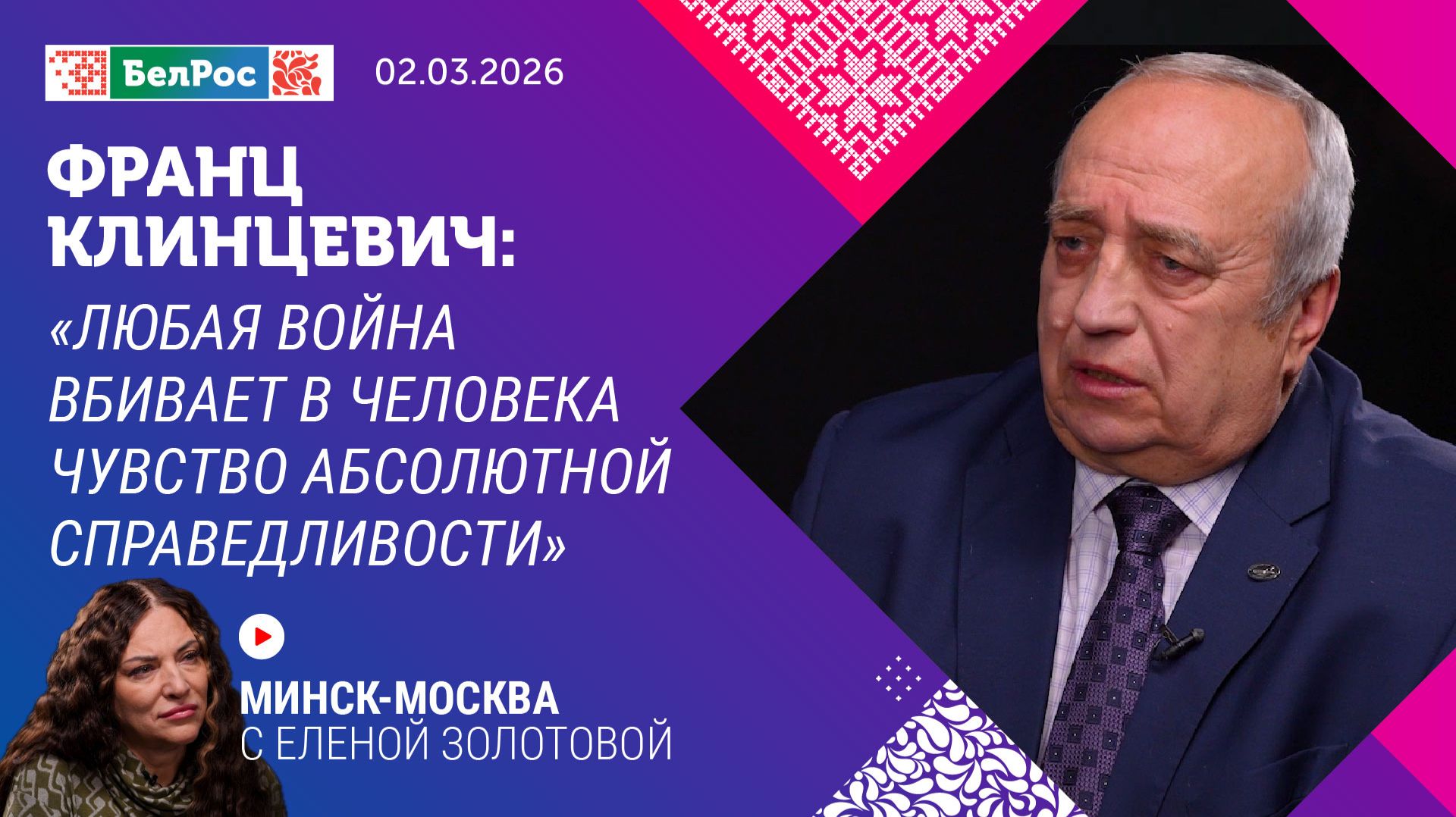 Франц Клинцевич: любая война вбивает в человека чувство абсолютной справедливости