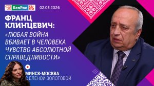 Франц Клинцевич: любая война вбивает в человека чувство абсолютной справедливости