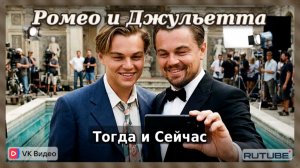 Ромео и Джульетта (1996) 💔 — Актёры Тогда и Сейчас (2026) 😱 Невероятная трансформация!✅