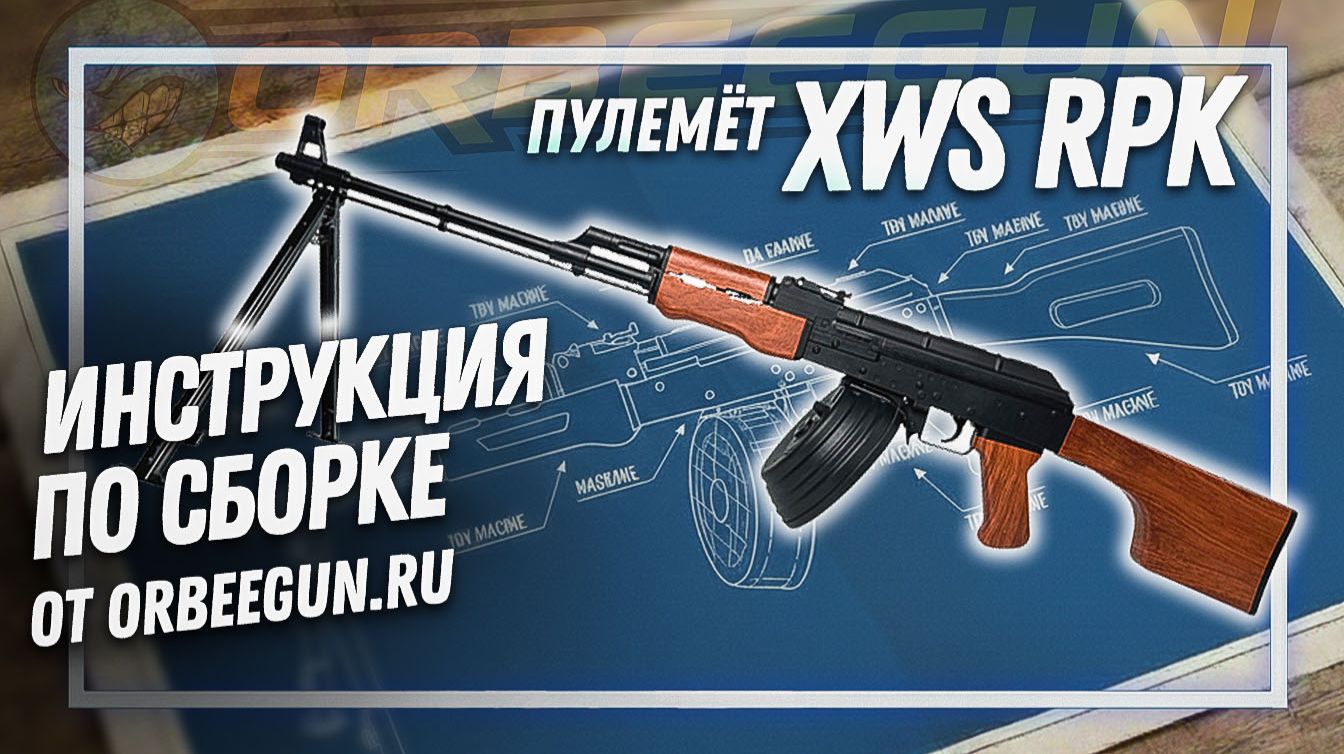 ИНСТРУКЦИЯ ПО СБОРКЕ XWS RPK
