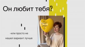 ❤️Он любит тебя-или просто не нашел вариант лучше?