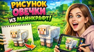 РИСУНОК ОВЕЧКИ ИЗ МАЙНКРАФТ!