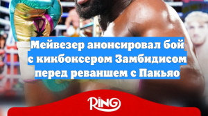 Мейвезер анонсировал бой с кикбоксером Замбидисом перед реваншем с Пакьяо