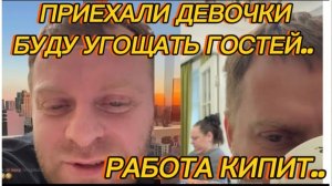 САМВЕЛ АДАМЯН, ПРИЕХАЛИ ДЕВОЧКИ, БУДУ УГОЩАТЬ ГОСТЕЙ, РАБОТА КИПИТ..