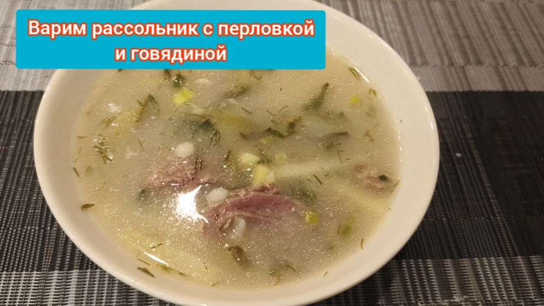 Готовим вкусный рассольник. Рассольник как у бабушки. Рассольник с огурцами и перловкой