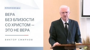 Вера без близости со Христом — это не вера | Проповедь | Виктор Смирнов | 1.03.2026